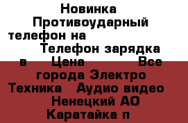 Новинка! Противоударный телефон на 2sim - LAND ROVER hope. Телефон-зарядка. 2в1  › Цена ­ 3 990 - Все города Электро-Техника » Аудио-видео   . Ненецкий АО,Каратайка п.